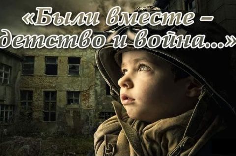 Были вместе - детство и война...