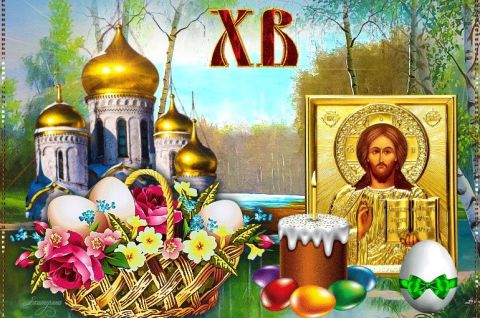 Пасха - великая и светлая
