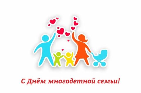 Многодетная семья - это здорово!