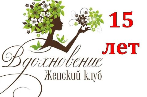 Женский клуб 