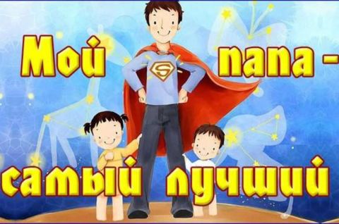Мой папа