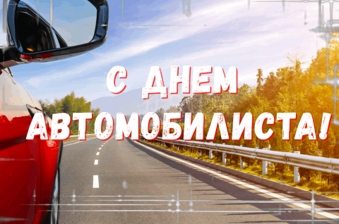 С Днём автомобилиста!
