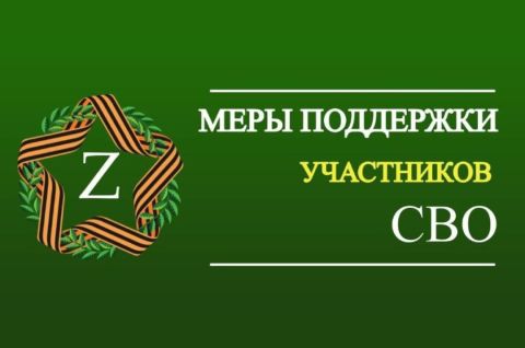 МЕРЫ ПОДДЕРЖКИ УЧАСТНИКАМ СВО