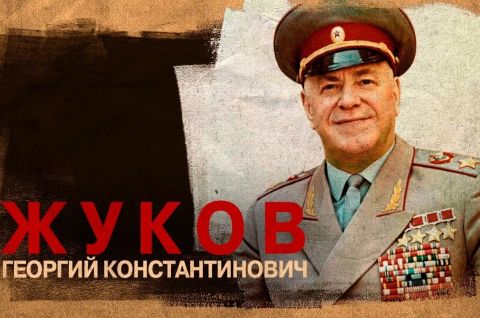 Герои русской истории. Георгий Жуков.