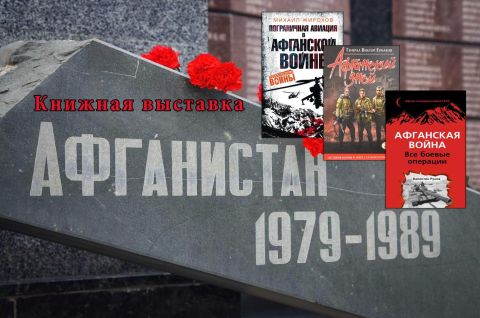 Имя подвига - Афганистан