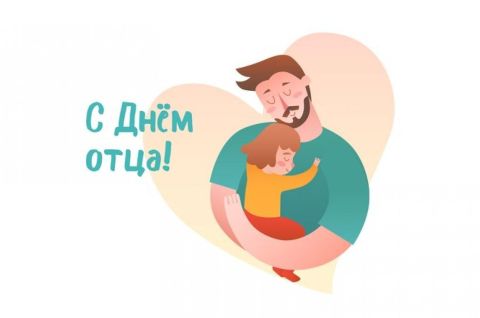 Без папы никуда!