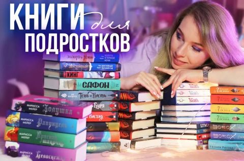 Летнее чтение для подростков