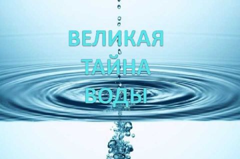 Великая тайна воды