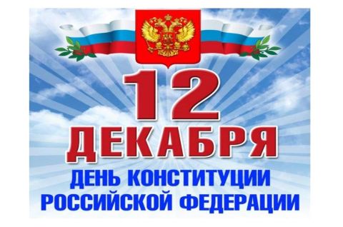 День Конституции Российской Федерации