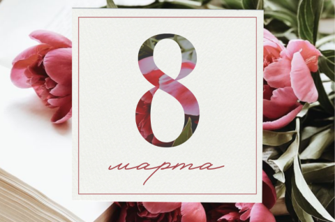 Особый день - 8 марта!