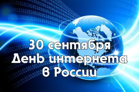 День Интернета в России