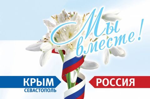 Крым и Россия: снова вместе!