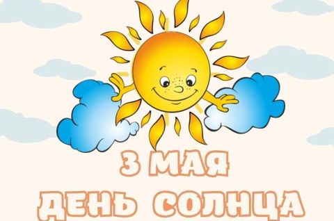 День Солнца празднует планета