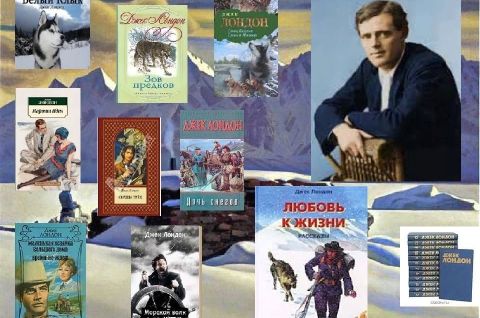 Любовь к жизни Джека Лондона