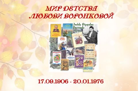 Мир детства Любови Воронковой