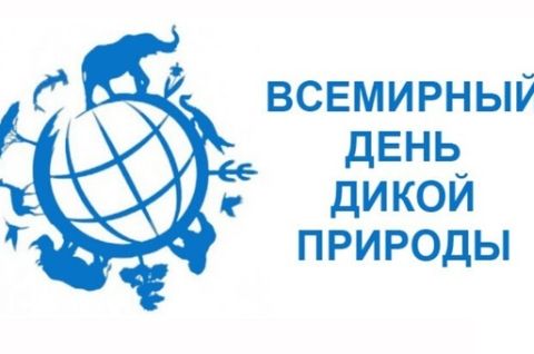 Всемирный день дикой природы