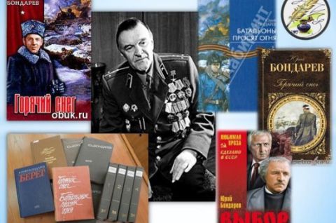 Юрий Бондарев: мастер военной прозы