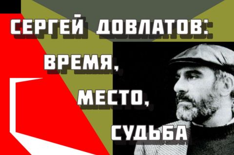 Сергей Довлатов: время, место, судьба