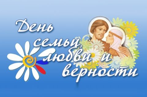 Семья. Любовь. Верность