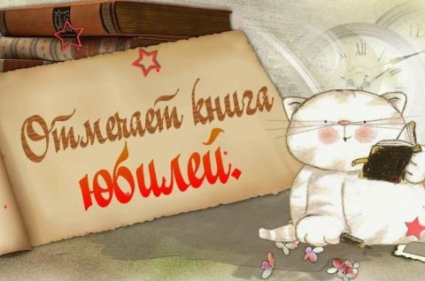 И у книг бывают дни рождения