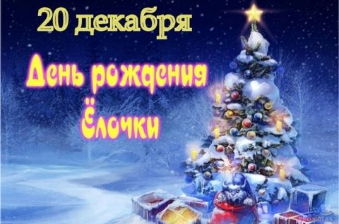 День рождения Ёлочки