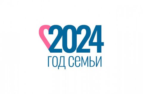 2024 Год семьи