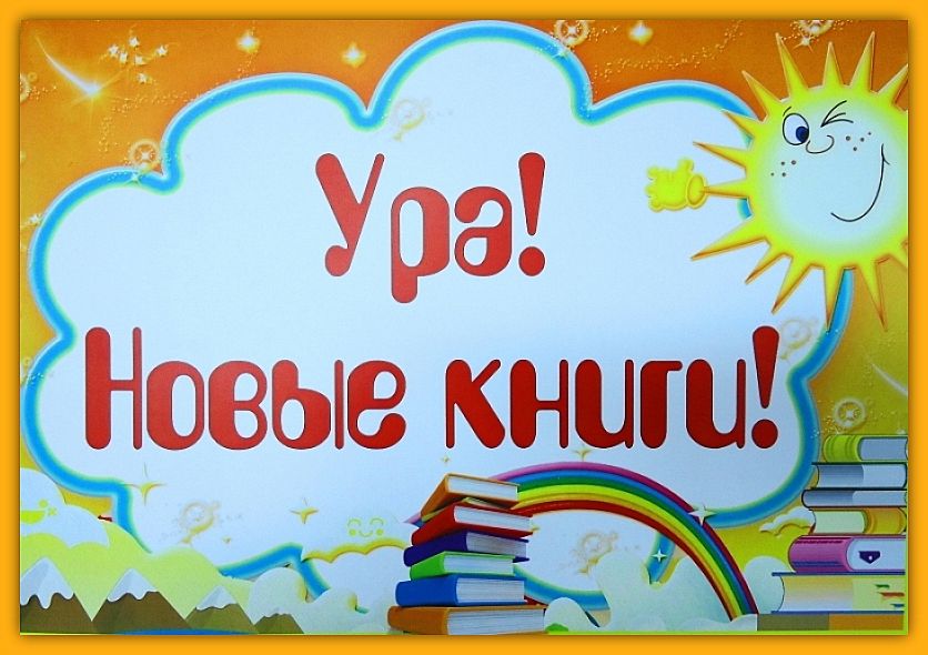 Ура!!! Новые книжки!!!