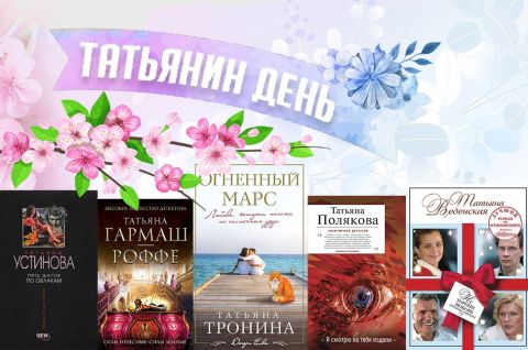 Писательницы по имени Татьяна