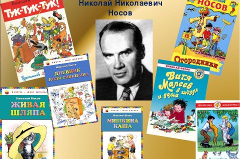 Весёлая страна Николая Носова