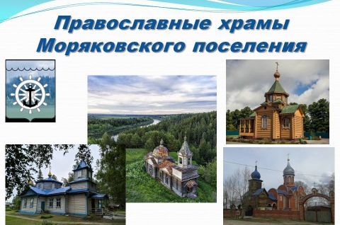 Храмы Моряковского поселения