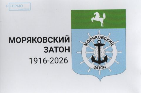 110-летие с. Моряковский Затон