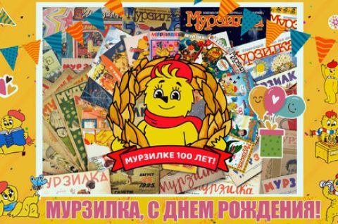 100 лет детскому журналу «Мурзилка»