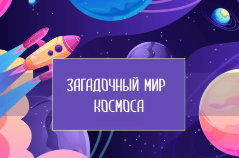 Загадочный мир космоса